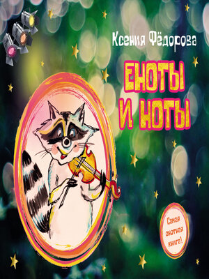 cover image of Еноты и ноты
